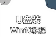 使用U盘安装Windows10系统的详细教程（轻松学会使用U盘安装Windows10系统，无需光盘）