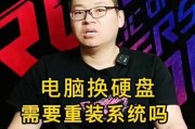 从更换硬盘到重装电脑系统（轻松学会如何更换硬盘并重新安装操作系统）
