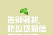 屏蔽垃圾短信，保护你的通讯安全（有效措施和技巧帮你摆脱烦人的垃圾短信）