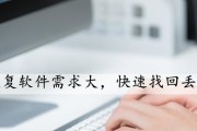 快易数据恢复（高效可靠的数据恢复服务，轻松挽救您的宝贵信息）