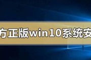 正版Win10安装教程（Win10安装步骤详解，助您顺利完成系统部署）