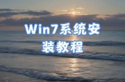 用U盘安装Win7系统的教程（简明易懂的U盘安装Win7系统步骤与技巧）