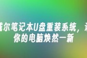 戴尔笔记本电脑重装系统教程（详细步骤教你如何重装戴尔笔记本电脑系统）