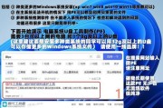 制作装机U盘的详细教程（轻松学习如何制作装机U盘，让系统安装更便捷）