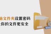 如何设置文件夹密码保护个人隐私（简单方法保护文件夹中的重要数据）