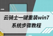 Win7系统如何安装XP系统教程（Win7安装XP系统的详细步骤及注意事项）