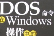 Windows命令行教程（从入门到精通，让你的计算机操作事半功倍）