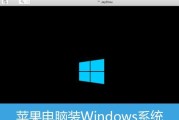 联想电脑win10换系统安装教程（轻松教你如何为联想电脑更换操作系统）