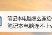 笔记本电脑无法连接WiFi的解决方法（详细步骤帮您轻松处理连接问题）