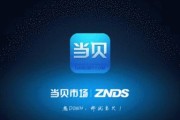 当贝市场（一站式应用商店，让你的智能电视更有趣！）