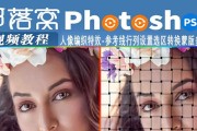 用PS把素材贴入选区的设置技巧（轻松掌握PS中素材贴入的选区设定方法）