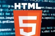 HTML5的前景及其在未来的发展（HTML5技术的优势与应用场景）