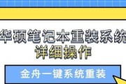 华硕笔记本电脑安装系统教程（轻松学会如何在华硕笔记本电脑上安装系统）