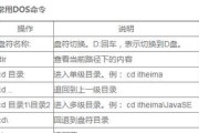 DOS基本命令大全（解析DOS常用命令，实现高效操作，提升工作效率）