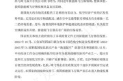 探索未来（突破瓶颈，实现飞行新纪元）