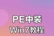 Win7电脑系统安装教程（一步步教你安装Win7，快速上手）