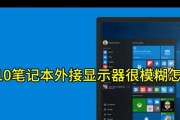 新手如何将笔记本与电视连接？（简单操作，让你的电视屏幕变大一倍）