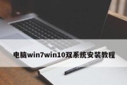 双系统安装教程（简单易懂的双系统安装步骤，为您的设备增加多样化选择）