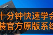 如何安装原版原版W10系统教程（一步步教你安装原版W10系统，让电脑焕发新生）