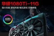 华硕1080ti猛禽震撼登场（强势性能助你征服游戏世界）