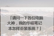 华硕系统如何安装Win7系统教程（详细步骤带您轻松安装Win7系统）