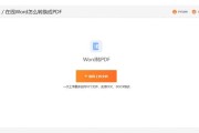 免费转换PDF到Word格式的顶级软件推荐（快速高效，一键完成转换任务）