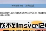 解读电脑显示错误代码120的原因及解决方法（深入探究电脑错误代码120，帮您解决问题）