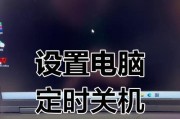 如何设置电脑每天定时关机时间限制（轻松管理电脑使用时间的窍门）