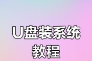 如何使用U盘启动系统的教程（以惠普电脑安装系统为例，详细讲解U盘启动系统的步骤和注意事项）
