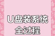 U盘安装系统之家教程——快速、方便、高效的系统安装方式（一键安装，轻松装机，让系统安装不再繁琐）