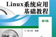 使用PE装Linux系统教程（简单操作，轻松实现系统转换）