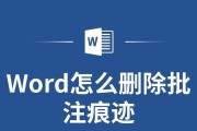 简便方法一键删除所有批注（轻松快捷清除文档中的批注，提高工作效率）