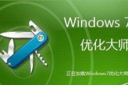 Win7系统优化教程（Win7系统优化技巧及常见问题解答）