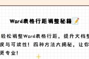 如何调整Word表格文字行距大小（简单操作让表格文字行距大小更合适）