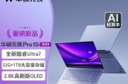 挑选性价比最高的笔记本电脑（全方位分析，帮您找到最适合的选择）
