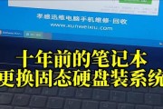 老笔记本电脑改装系统的教程（提升老笔记本性能，尽享新系统体验）
