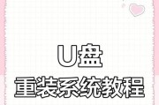 3.0U盘系统安装教程（快速了解如何使用3.0U盘安装最新操作系统，简化安装过程）