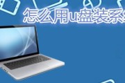 使用U盘安装笔记本电脑系统的教程（简明易懂的U盘安装系统教程，帮助您快速完成安装）