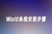W10电脑系统重装教程（详细指导、简单操作，让你的电脑焕然一新）
