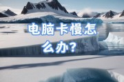 笔记本电脑运行缓慢和卡顿，如何解决？（快速提升笔记本电脑性能的有效方法）