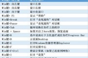 Windows自带的截图快捷键大全（掌握这些快捷键，截图变得轻松高效）