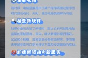 电脑蓝屏重启的原因及解决方法（深入探究电脑蓝屏重启的根源，了解如何解决这一问题）