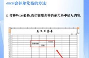 如何利用Excel合并多个表格数据提高工作效率（简化数据整理步骤，提高数据处理效率）
