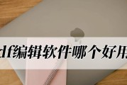 电脑PDF软件推荐（选择合适的PDF软件，提高工作效率）