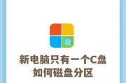 如何正确地对硬盘进行分区（简单易懂的硬盘分区指南）