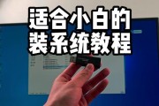 戴尔笔记本如何使用U盘进行系统安装（简明易懂的教程，帮你轻松装系统）